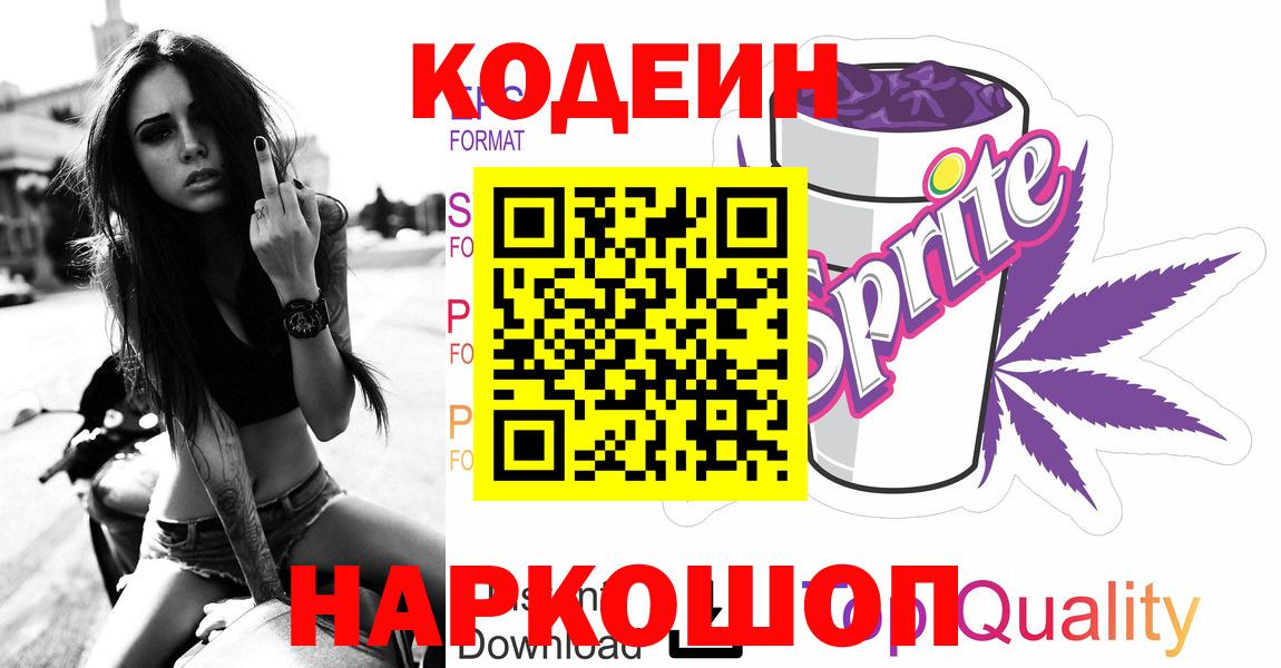Кодеин Purple Drank  Вход с VPN  Каспийск 